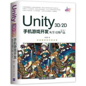 unity 3d\2d手机游戏开发:从学习到产品(第4版)