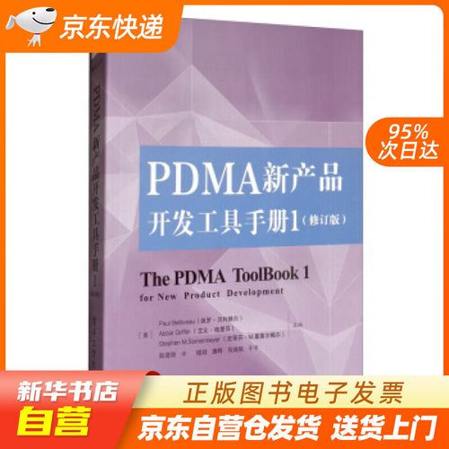【官方正版图书】pdma新产品开发工具手册1(修订版) [美]paul